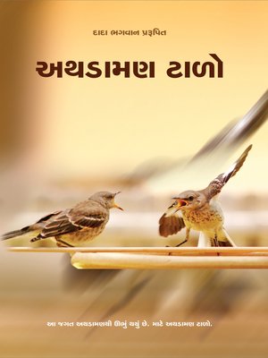 અથડામણ ટાળો - ebook